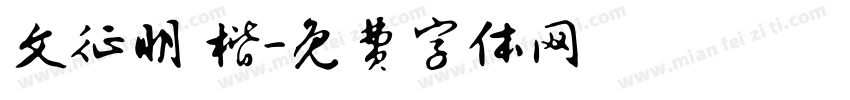 文征明 楷字体转换